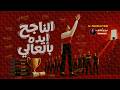 الناجح ايده بالعالي 2026 الناجح يرفع ايده أغاني التوجيهي بالذكاء الاصطناعي اخراج عادل الظاهر mp3