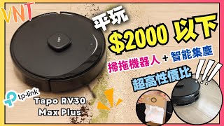 【平玩】掃拖機械人+智能集塵!慳位智能首選!TP-Link Tapo RV30 Max Plus|VNT輕鬆小棧
