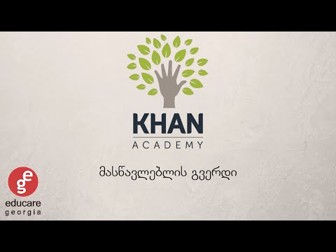 Khan Academy მასწავლებლის გვერდი