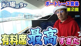 ういちのあの場は今【ボートレース宮島編　第２回】