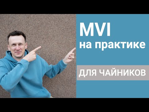 MVI в Android на практике