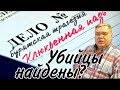 Клюквенная падь. Убийцы найдены?