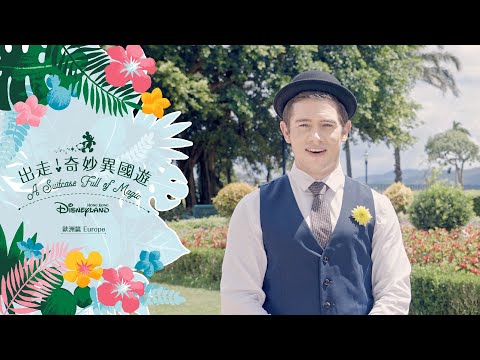 【✈️ #奇妙異國遊 第三回 - 探索歐洲】A Suitcase Full of Magic EP 3 - Europe | 香港迪士尼樂園 Hong Kong Disneyland