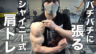 パンプする肩トレ完全ガイド！【シャイニー薊】