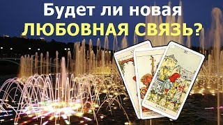 Появится ли вскоре новая любовная связь? Общий расклад, гадание на картах Таро