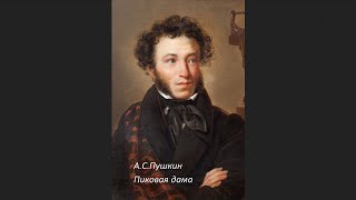 🎧Александр Сергеевич Пушкин - Пиковая дама /59 мин. 58 сек./