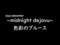 [가사/해석]EGO WRAPPIN&#39; -~Midnight Dejavu~색채의 블루스(~Midnight Dejavu~色彩のブルース)