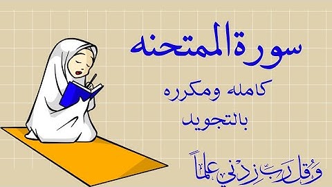 سورة الممتحنه من 1الي13 كامله ومكرره لتسهيل الحفظ بالتجويد