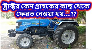 Tractor | কেন গ্রাহকের কাছ থেকে ফেরত নেওয়া হয় || টাকা পরিশোধ নিয়ম কি || ইহা থেকে উদ্ধার উপায় কি ?