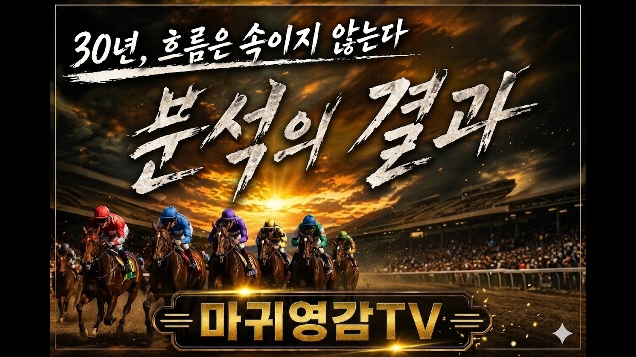 30년 세월의 하버드급 경마 분석입니다 - 경마 영상 | 말파고