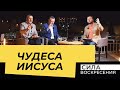 ЧУДЕСА ИИСУСА. «Сила Воскресения»