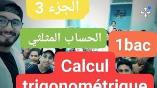 الحساب المثلثي ( الجزء 3 ) calcul trigonométrique