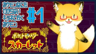 #1【ポケットモンスター スカーレット】ポケモンなにもわからんキツネと行くポケモン【ちゅうけんぽちこう】