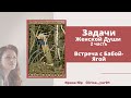 Задачи Женской Души (2 часть) Встреча с Бабой-Ягой (по книге "Бегущая с волками")