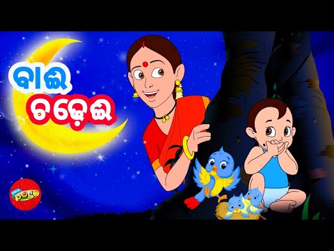 Bai Chadhei   Odia Lory Song  Odia Cartoon Song  Odia Pogo 