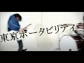 GEEKSTREEKS // 東京ポータビリティー 【MV】