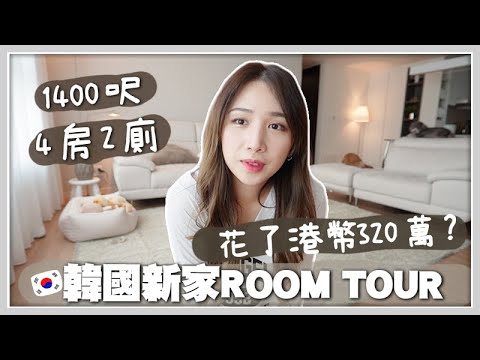 韓國ROOM TOUR | 一口氣付了320萬港幣入住韓國公寓？開箱1400呎4房2廁的新家 🐝 Mira 咪拉