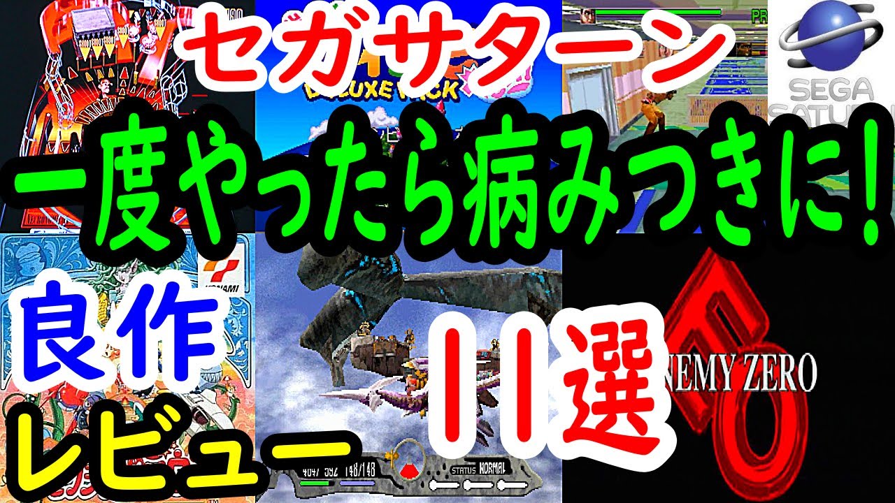 セガサターン】一度やったら病みつきになる！良作11選レビュー【SS 