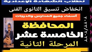 انخفاض تنسيق المرحلة الثانية للثانوى الفنى محافظة القليوبية @user-bm4ek8vl9j