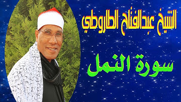 الشيخ عبدالفتاح الطاروطي- ماتيسر "سورة النمل"