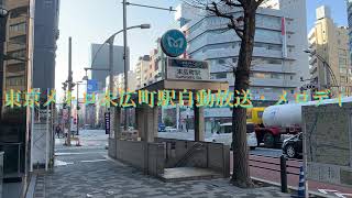 東京メトロ末広町駅自動放送・メロディ
