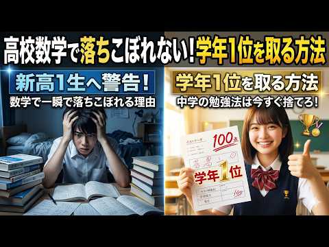 【高１数学】中学の勉強法のままでは落ちこぼれます。高校入学前に知るべき学年１位を取る方法