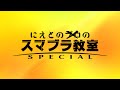 深夜の少しだけVIP【スマブラSP】