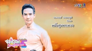 สีสันบันเทิง | จากบุคคลสำคัญในอดีต สู่ตัวละคร ใน 