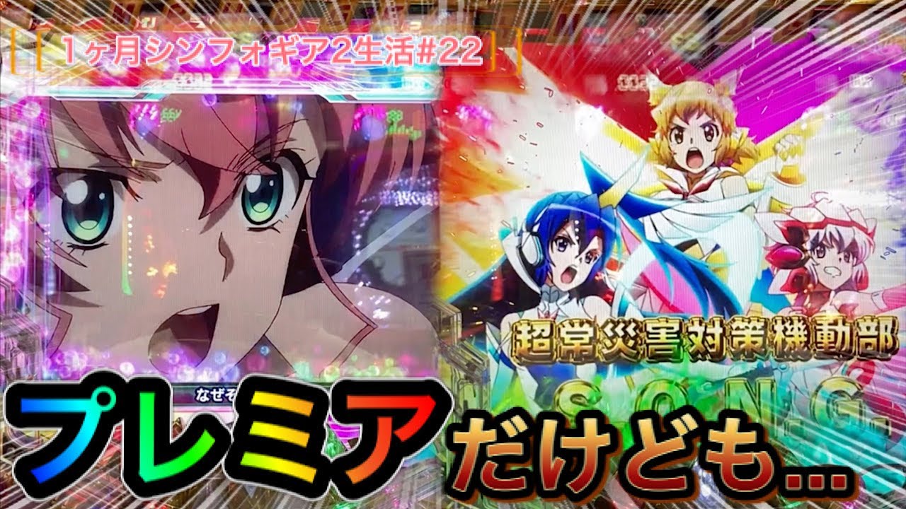 シンフォギア2 全回転に虹パネル でもどっかで見たことある気がするなあ パチンコ ぬまぱちの1カ月シンフォギア2生活 22 Youtube