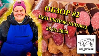 Обзор цен на рынке Привоз Одесса 25.01.2024 #привоз #украина #рынок #копчения