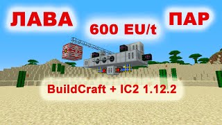 Парогенераторы на лаве 600 EU/t, BuildCraft + IC2 1.12.2