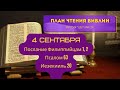 План чтения Библии - 4 сентября. Читает Ольга Голикова