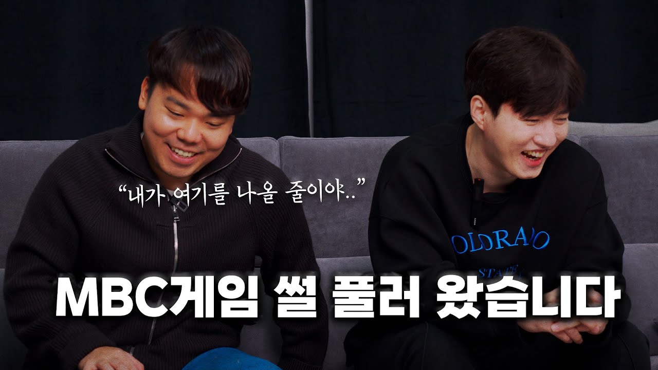 MBC게임 레전드 분들을 모셨습니다_MBC게임 1부