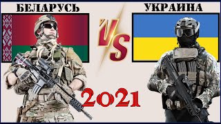 Беларусь VS Украина 🇧🇾 Армия 2021 🇺🇦 Сравнение военной мощи