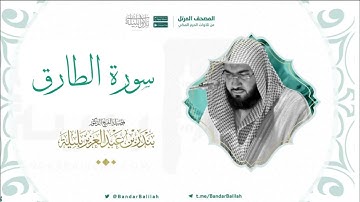 مصحف الحرم المكي للشيخ بندر بليلة | سورة الطارق Surat At-Tariq