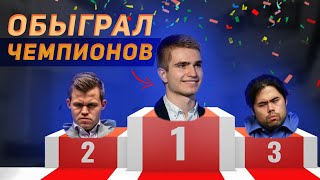 Россиянин Громит Двух Чемпионов Мира Подряд! || Магнус Карлсен и Хикару Накамура повержены на ЧМ!!