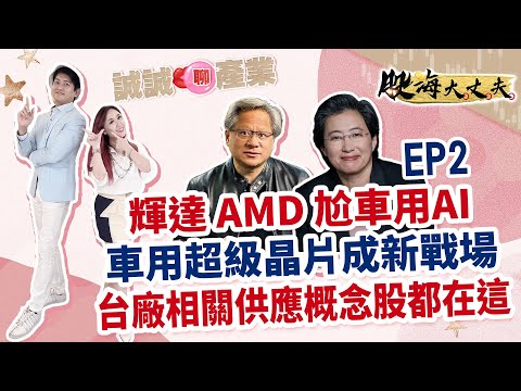 中視【股海大丈夫】20240115 #陳建誠：輝達 AMD 尬車用AI 車用超級晶片成新戰場 台廠相關供應概念股都在這 EP2 #中視 #中視新聞 #股海大丈夫 #永誠國際投顧