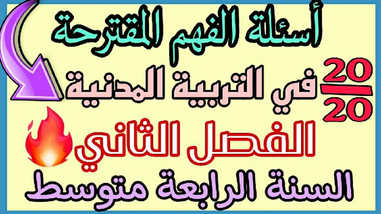 اسئلة الفهم في التربية المدنية سنة رابعة متوسط الفصل الثاني