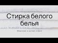 стирка белого белья, пожелтевшего со временем