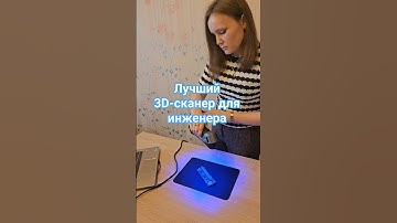 Лучший 3D-сканер для инженера 🔥