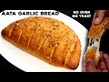 कुकर में atta garlic bread dominos - cheesy गार्लिक ब्रेड बनाने की विधि - cookingshooking recipe