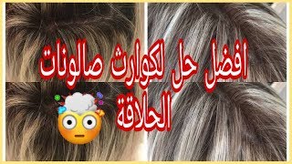 le shampoing américain/افضل ديكاباج خفيف على الاطلاق ينقذك من الكوارث