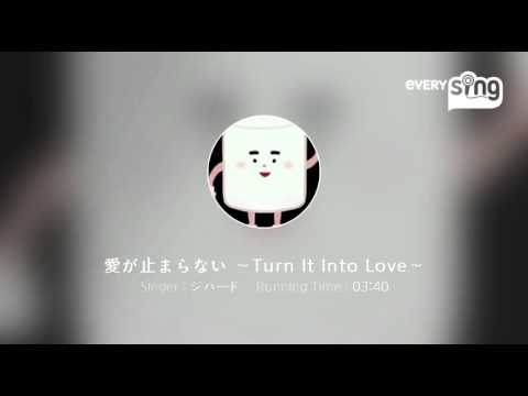 [everysing] 愛が止まらない ～Turn It Into Love～