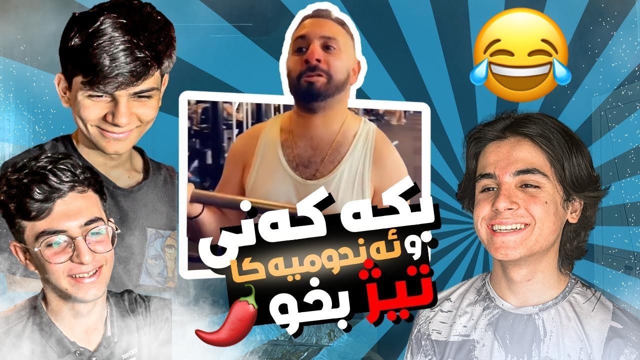 بریفکان نەکە کەنی 🤣 دگەل نور و جەگەری 😂