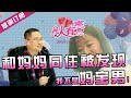 【NEW】重庆卫视相亲真人秀《凡人有喜》20200103：和妈妈同住被发现！大喊“我不是妈宝男！”大龄未婚男性迟迟未婚的原因肥桃这期来解密！