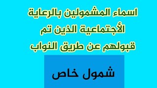 اسماء جديدة من العاطلين عن العمل الذين تم قبولهم عن طريق النواب