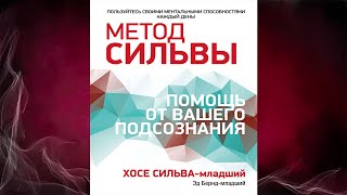 Метод Сильвы: помощь от вашего подсознания  (Хосе Сильва, Эд Бернд) Аудиокнига