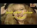 دراما مع مسلسل احلام فستق الحلقة ٢٩ 2 9 مع رغدة وجميل راتب ووحيد سيف وميمي جمال حصري جودة عالية دراما مع مسلسل احلام فستق الحلقة ٢٩ 2 9 مع رغدة وجميل راتب ووحيد سيف وميمي جمال حصري جودة عالية