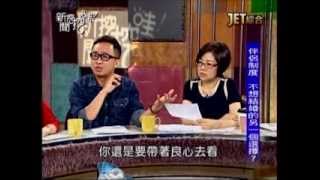 新聞挖挖哇:多元成家的意義(5/7) 20131108