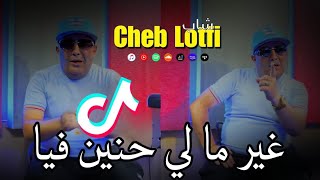 Cheb LoTFi _ 2023 [ غير ما لي حنين فيا _ Ki Dayra Hyati Bla Biha ] & Amine Samoray